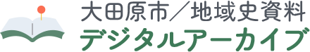 デジタルアーカイブ