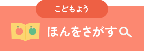 こどもよう ほんをさがす